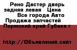 Рено Дастер дверь задняя левая › Цена ­ 20 000 - Все города Авто » Продажа запчастей   . Пермский край,Губаха г.